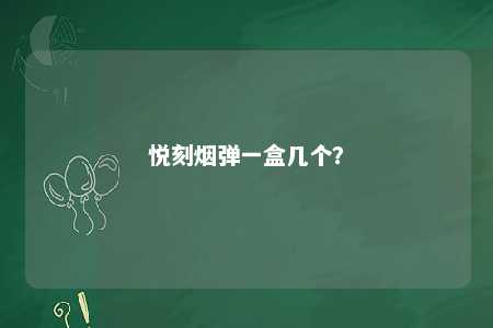悦刻烟弹一盒几个？ 